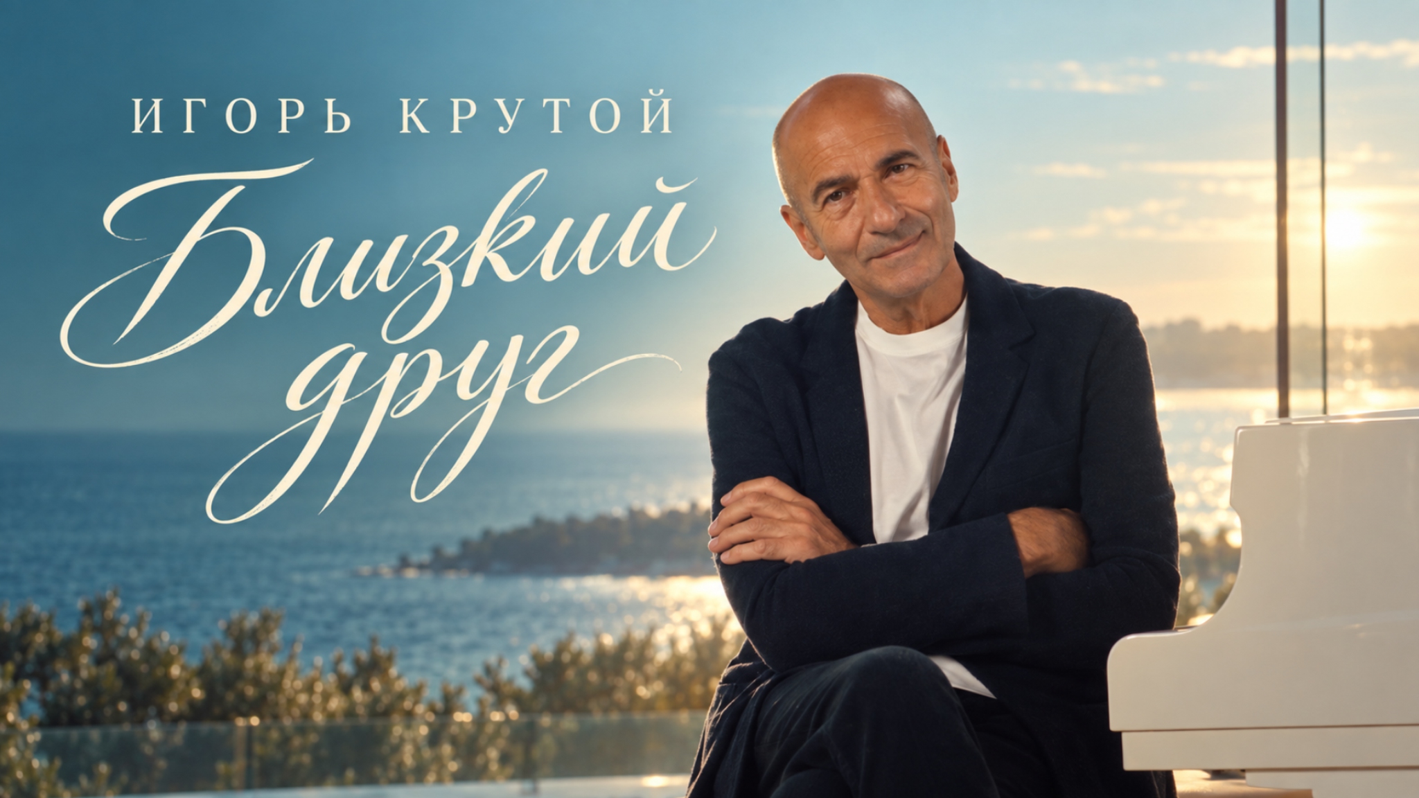 Премьера клипа на песню «Близкий друг»