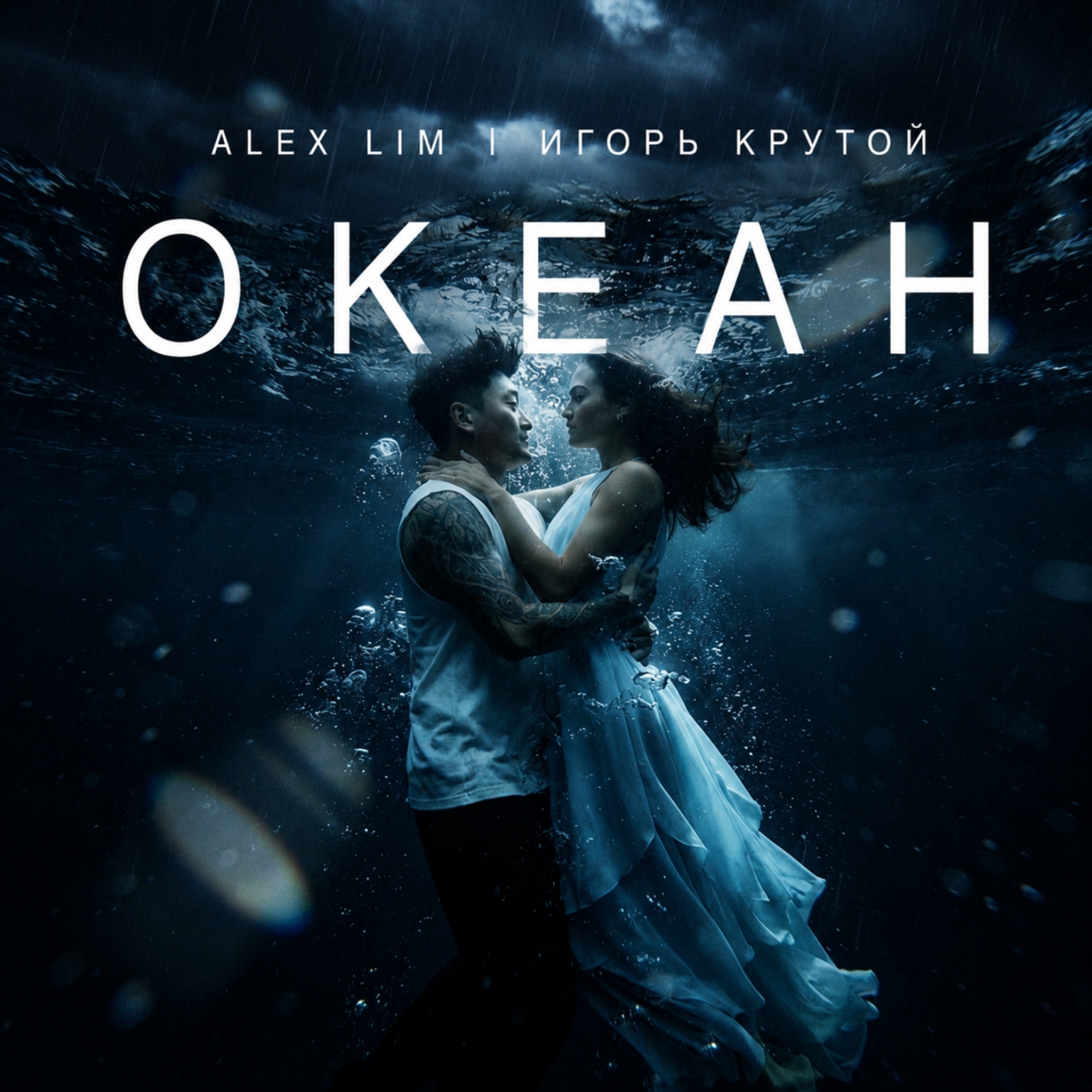 «Океан» – премьера истории о любви