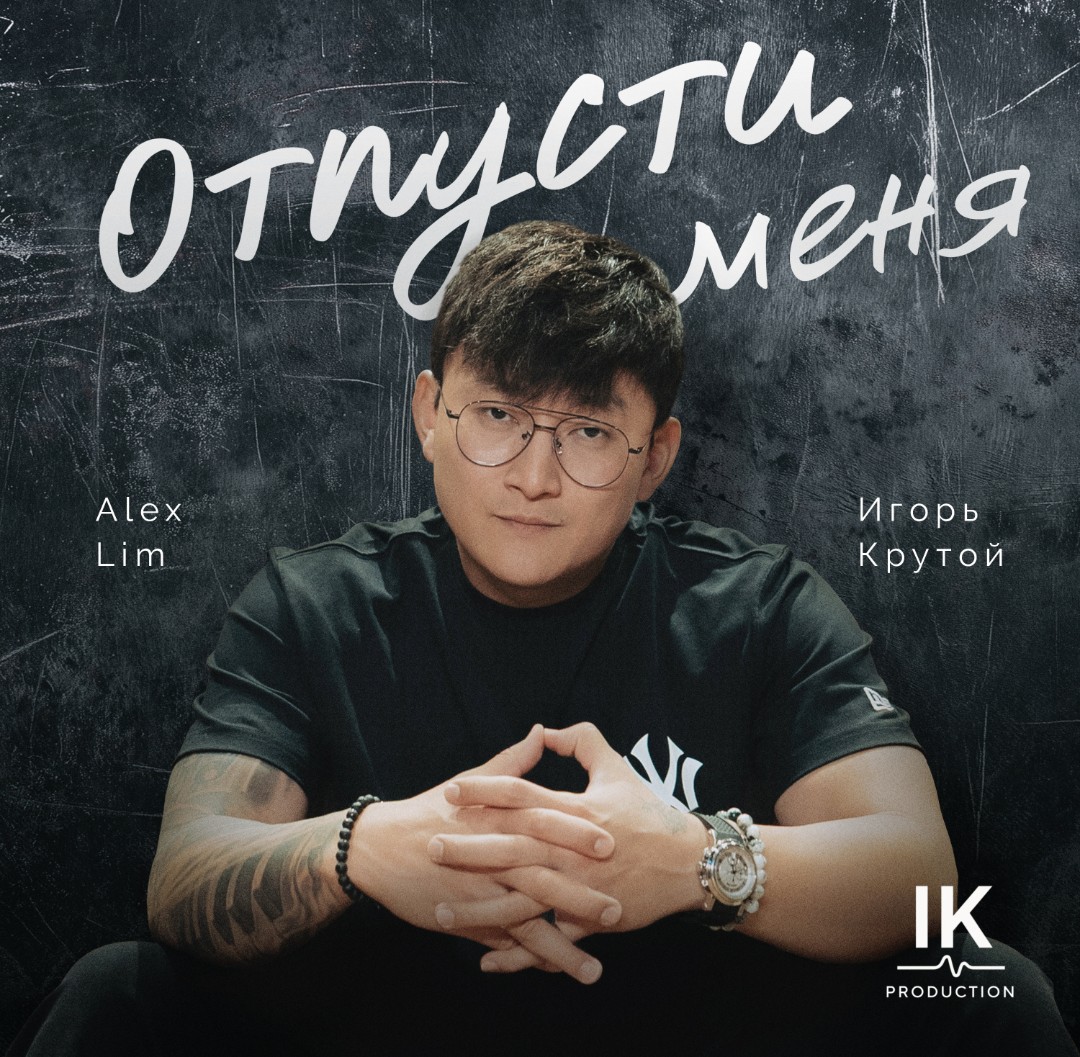 Новая песня в репертуаре Alex Lim