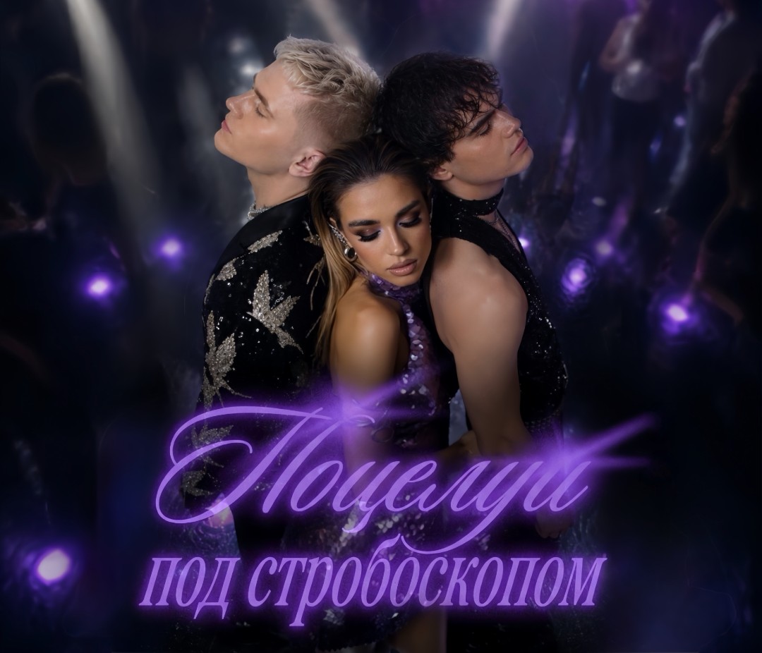 «Поцелуи под стробоскопом»: подарок выпускникам!