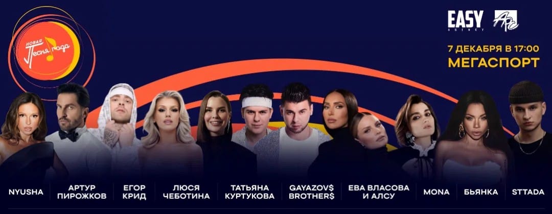 В "Мегаспорте" пройдет юбилейная "Новая Песня года"