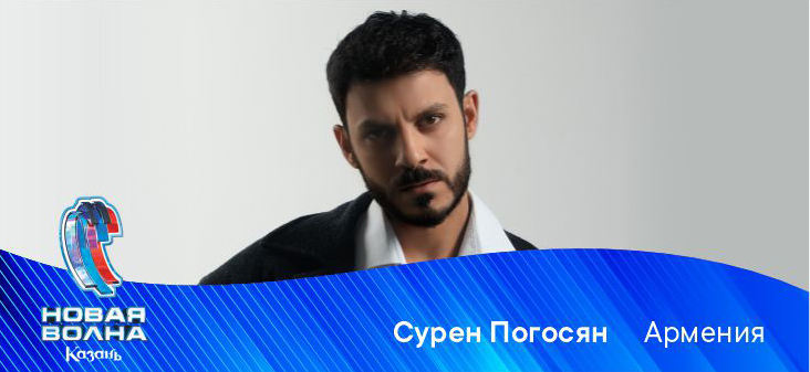 СУРЕН ПОГОСЯН (АРМЕНИЯ)