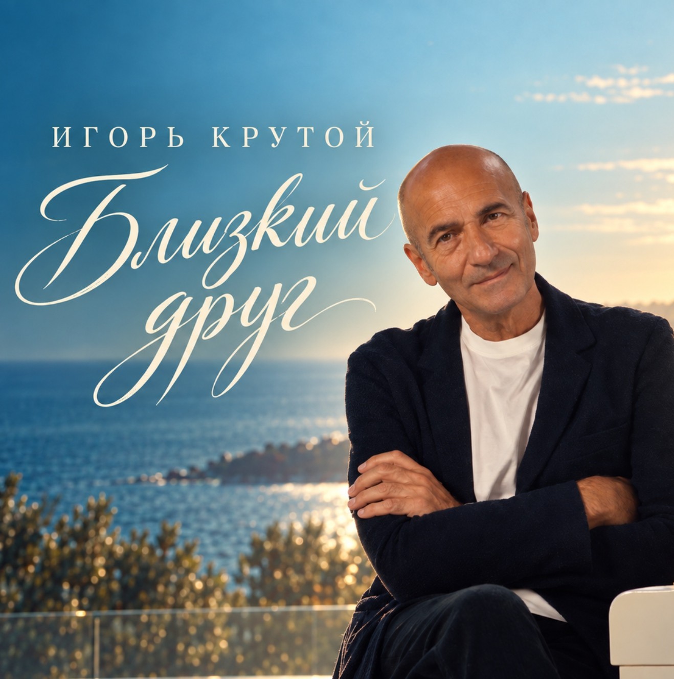 Премьера клипа на песню «Близкий друг»