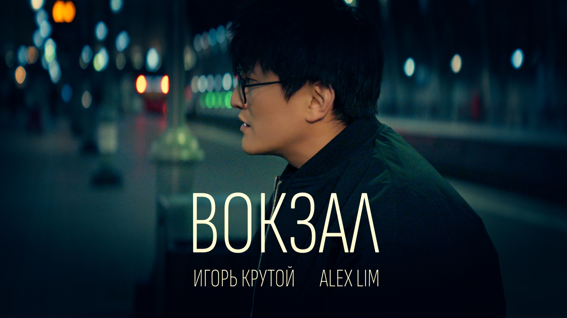 Alex Lim: премьера песни и видео «Вокзал»
