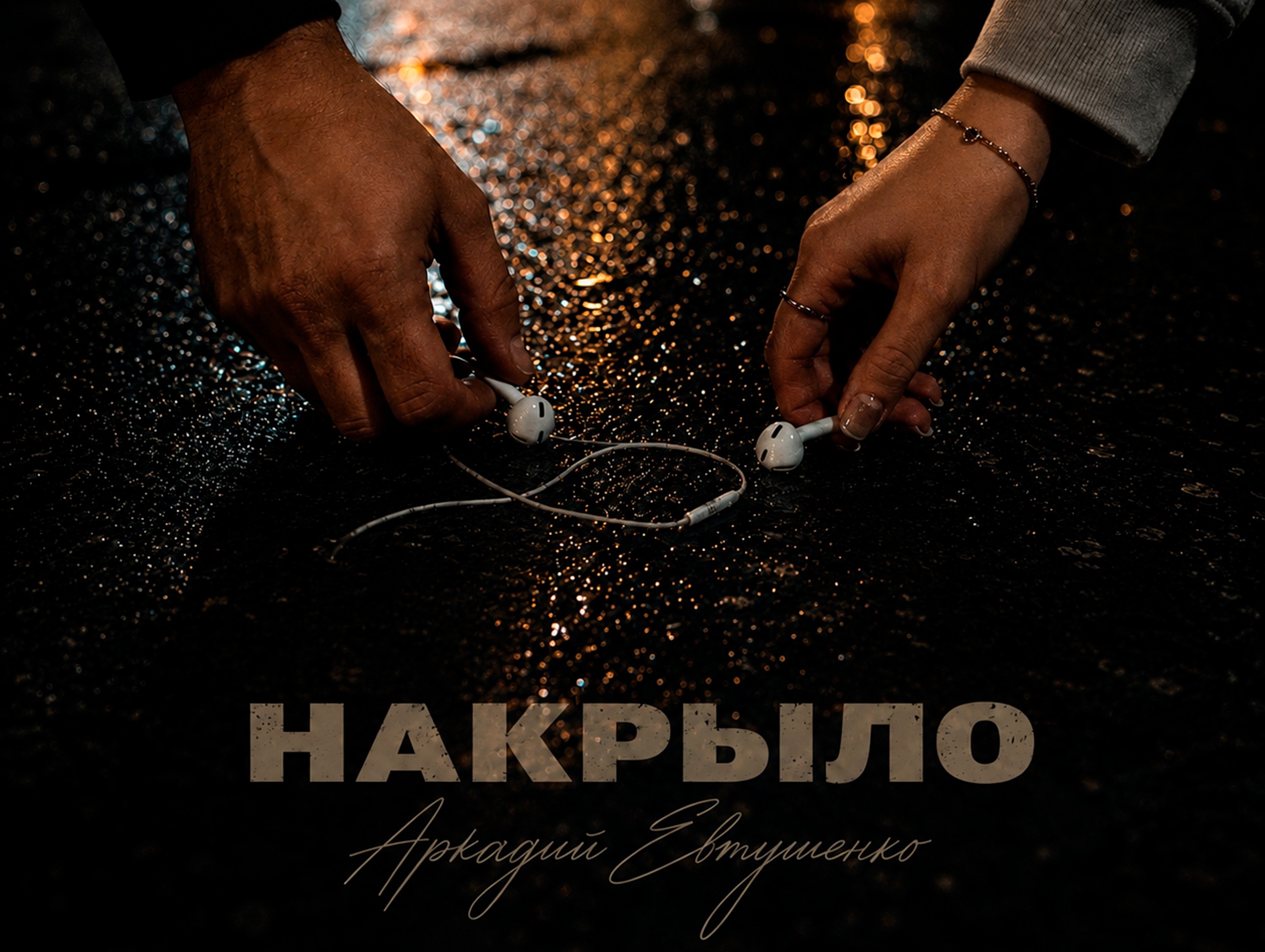 «Накрыло»: весенняя эйфория летом