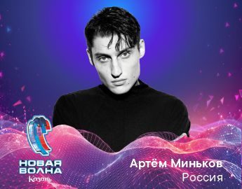 Артем Миньков