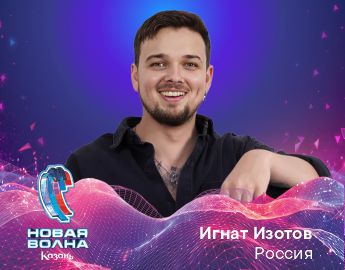 Игнат Изотов