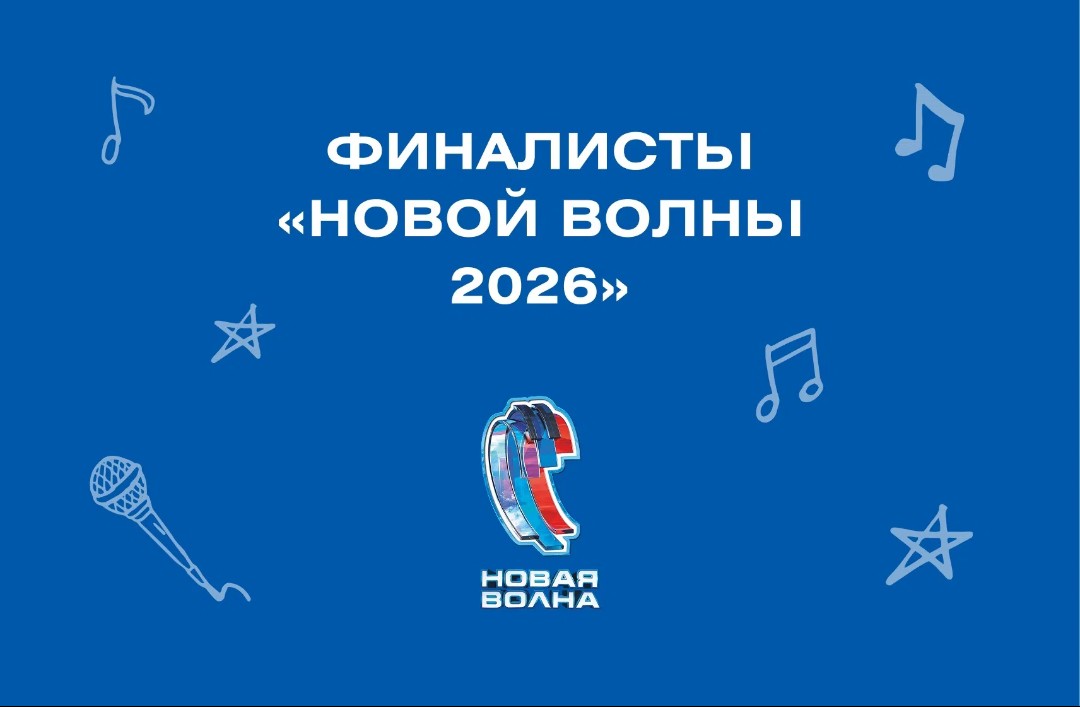 Знакомьтесь с конкурсантами «Новой волны 2026»!