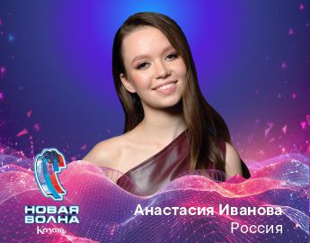 Анастасия Иванова