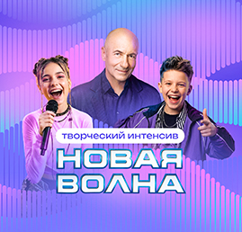 Творческий интенсив Академии Игоря Крутого на «Новой волне 2026»