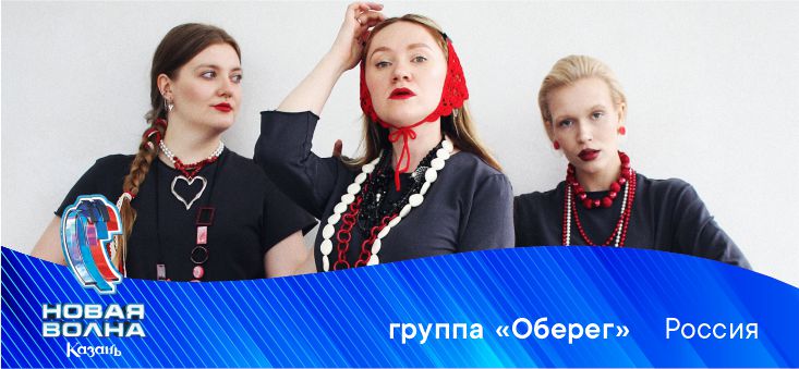 Фолк-проект «ОБЕРЕГ» (РОССИЯ)