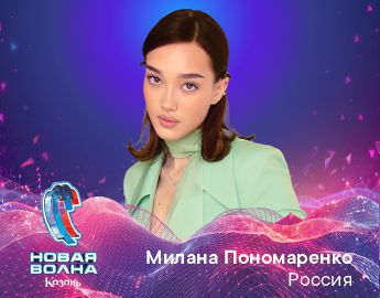 Милана Пономаренко