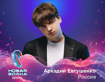 Аркадий Евтушенко